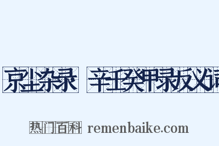 京尘杂录·辛壬癸甲录反义词是什么意思的图片